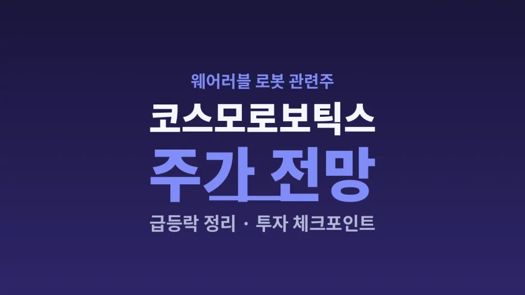 코스모로보틱스 주가