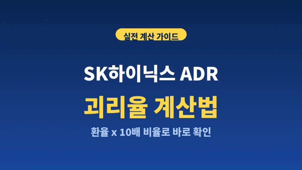 SK하이닉스 ADR