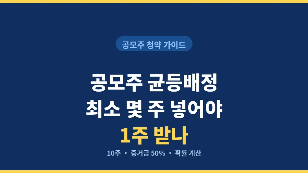 공모주 균등배정