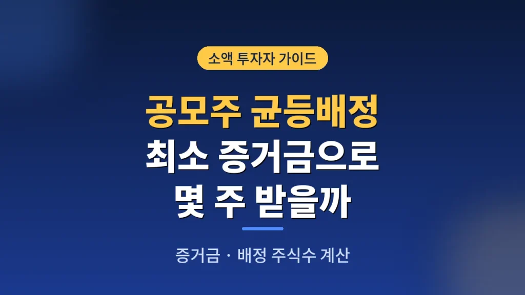 공모주 균등배정