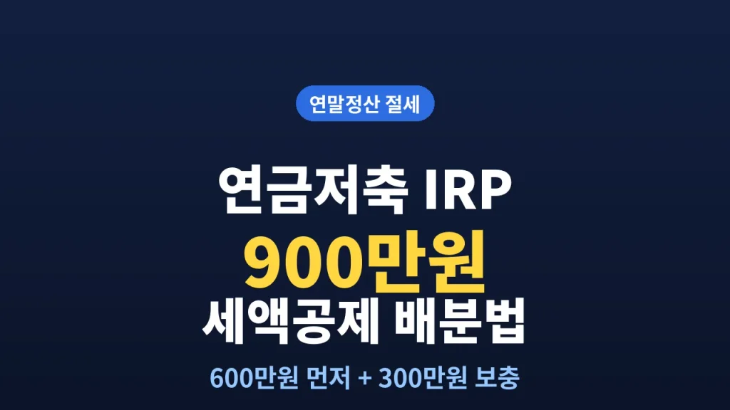 연금저축 IRP