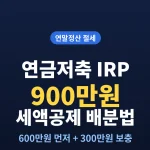 pension_irp_tax_split
