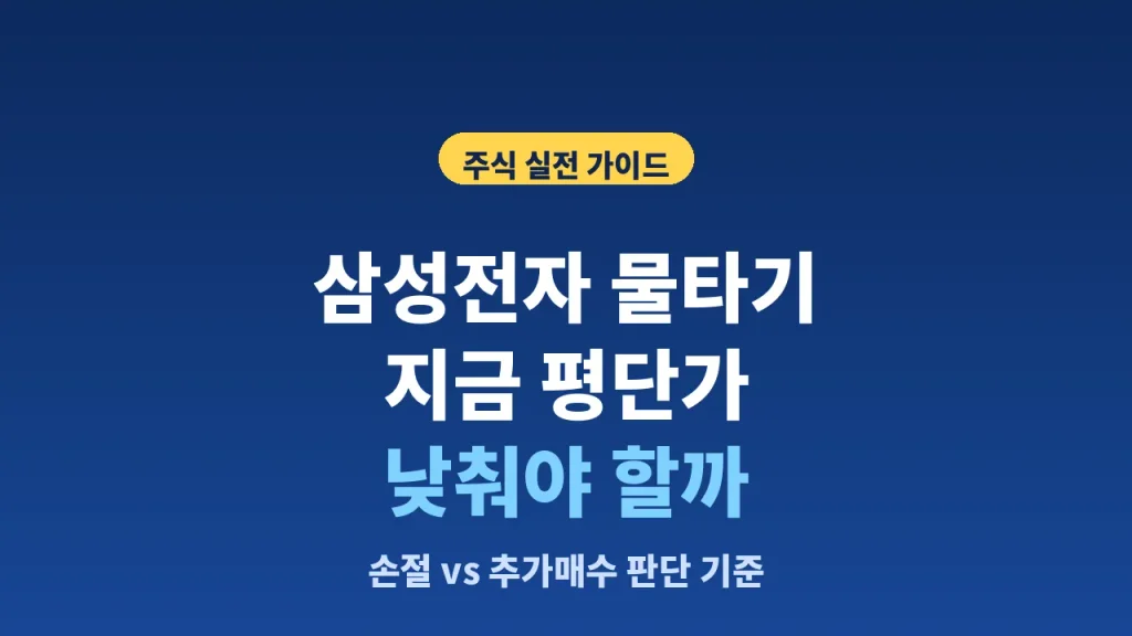삼성전자 물타기