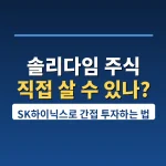 solidigm-stock-how-to-invest